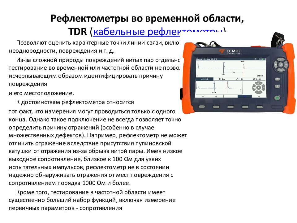 Рефлектометры во временной области, TDR  ( кабельные рефлектометры )