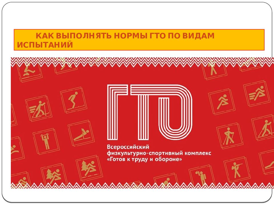 КАК ВЫПОЛНЯТЬ НОРМЫ ГТО ПО ВИДАМ ИСПЫТАНИЙ