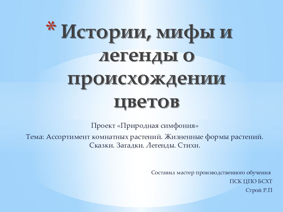 Истории, мифы и легенды о происхождении цветов
