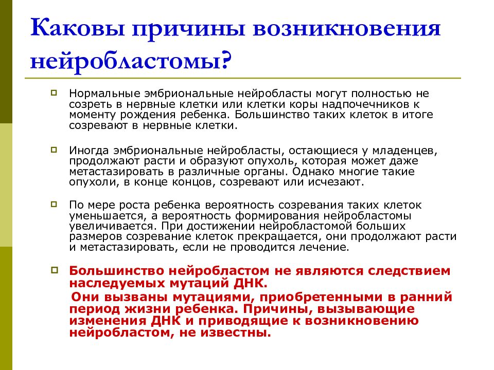 Нейробластома. Причины нейробластомы. Что такое эмбриональные нейробласты. Причины опухолей. Нейробластома причины появления.