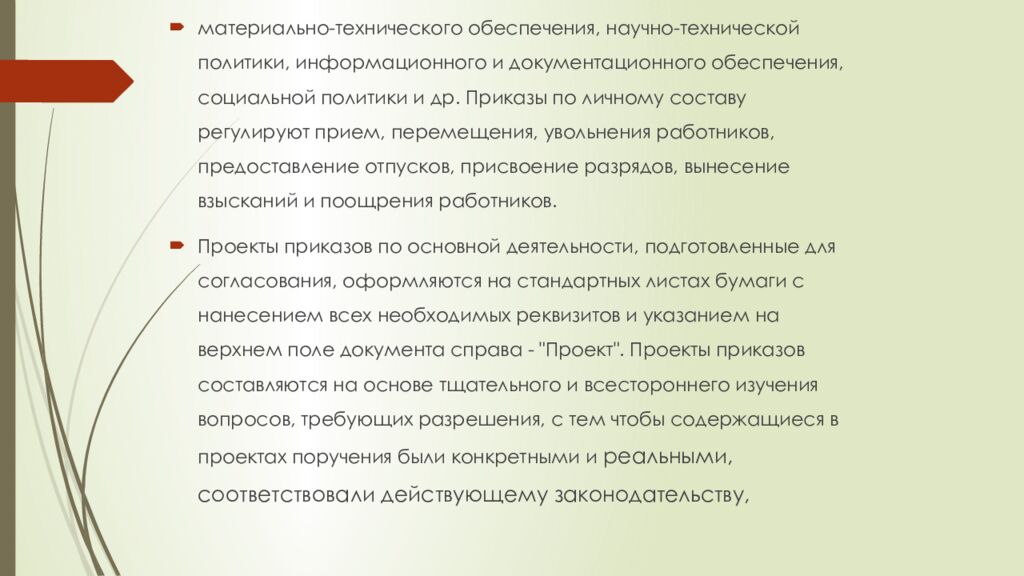 Тема: РАСПОРЯДИТЕЛЬНЫЕ ДОКУМЕНТЫ П
