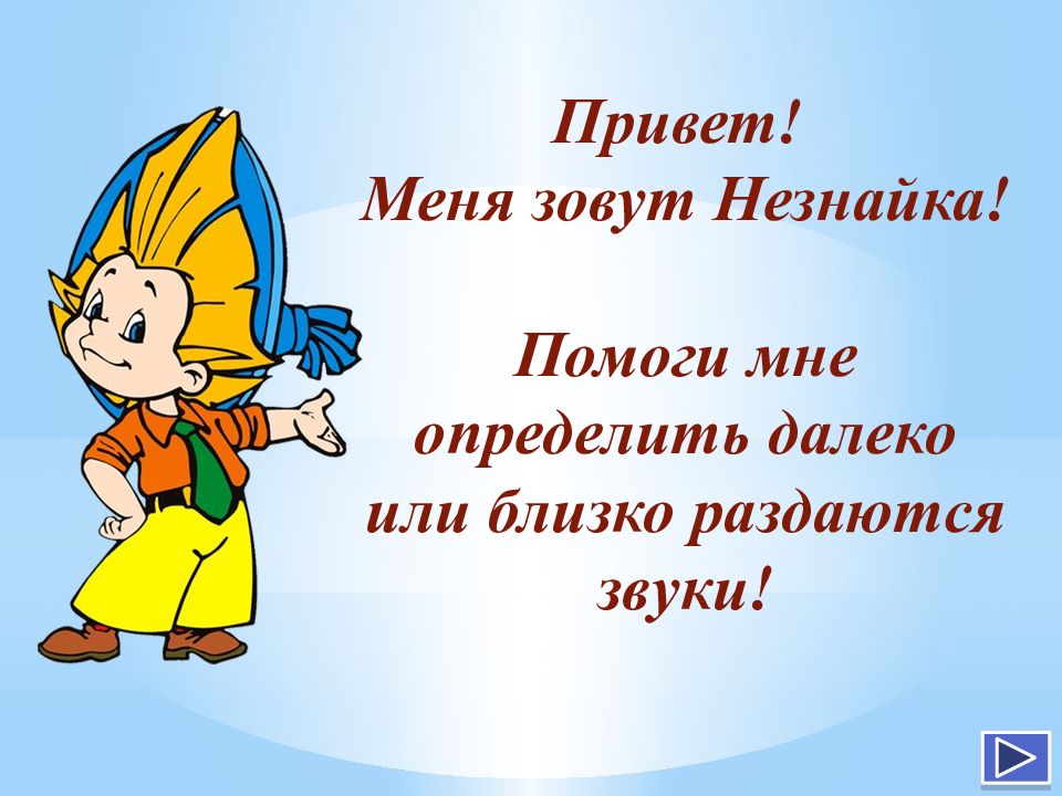 Далекий определять. Я поэт зовут Незнайка. А зовут меня Незнайка. Лук из Незнайки. Помогите Незнайке НОД.