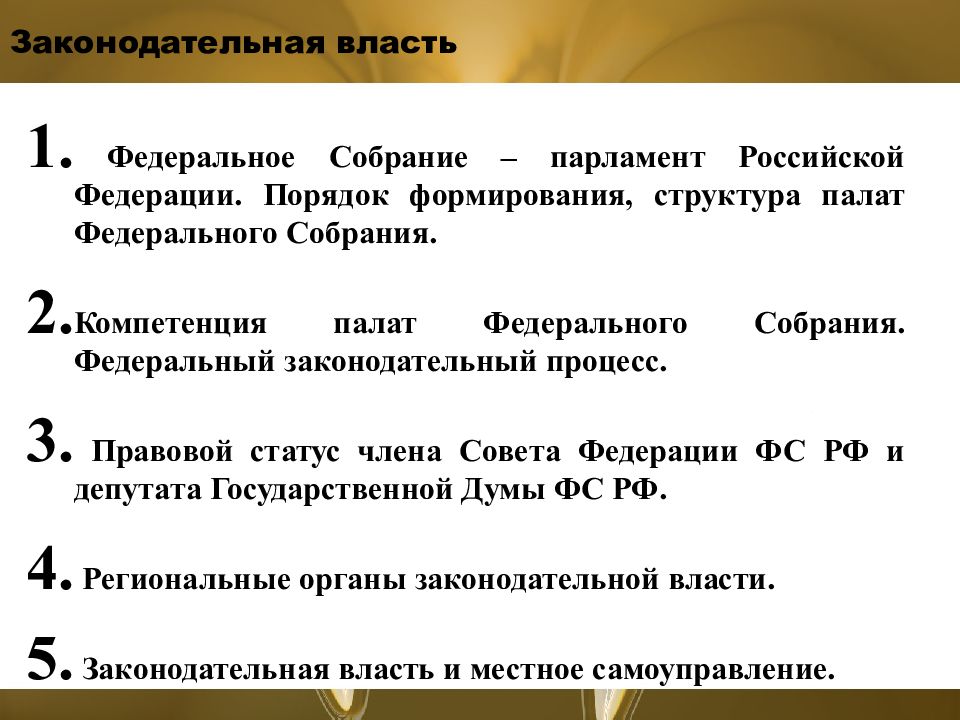 Порядок формирования законодательных органов власти