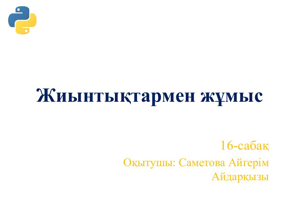 Жиынтықтармен жұмыс