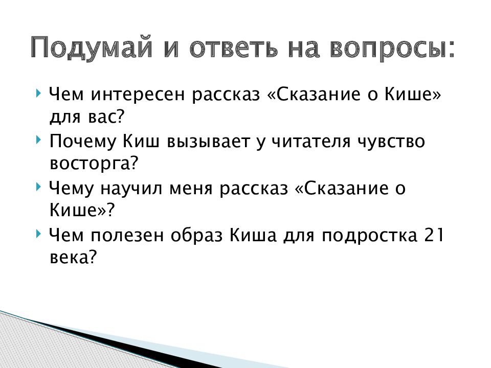 Тест по литературе сказание о кише