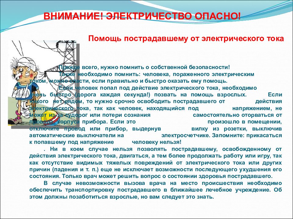 Электрически безопасен. Меры электробезопасности в быту. Памятка по электробезопасности для студентов. Электробезопасность реферат.