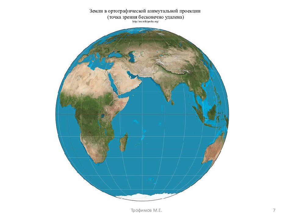 Проекция земли. Ортографическая проекция. Орфографическая проекция. Ортографическая проекция в картографии. Азимутальная ортографическая,.