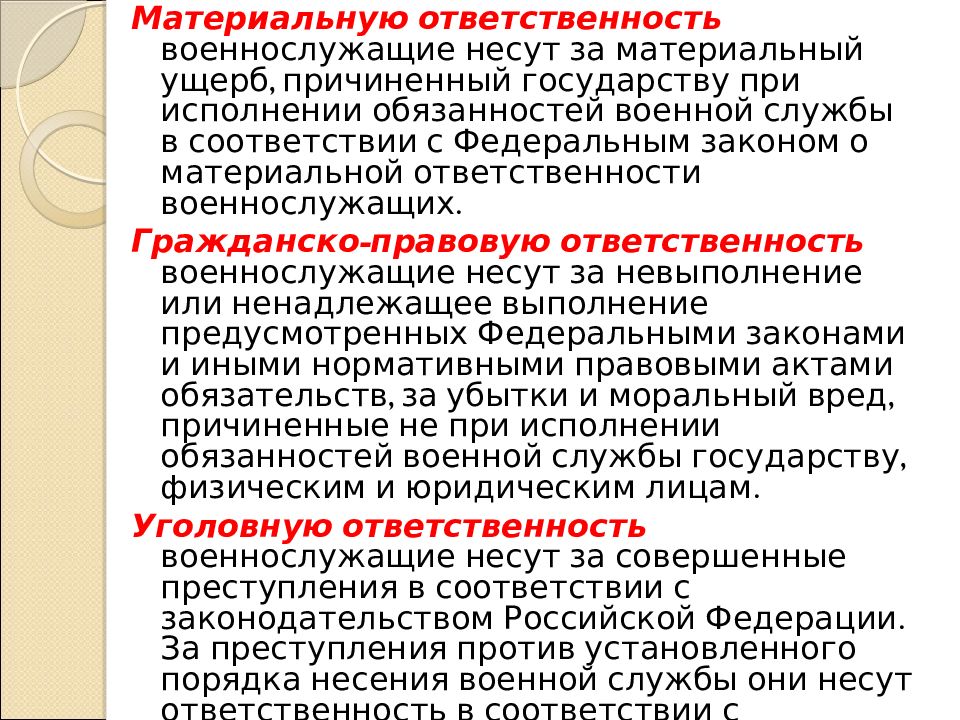 Виды ответственности военнослужащих презентация