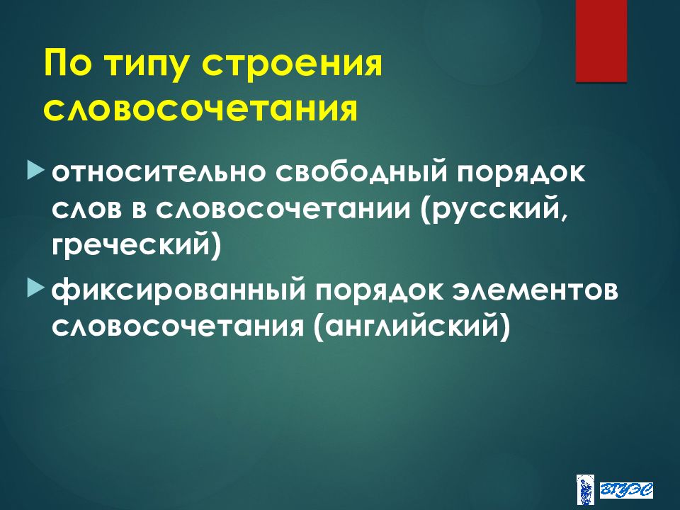 Свободный порядок. Порядок компонентов в словосочетании Свободный/фиксированный. Типологические особенности сложных слов английского языка.