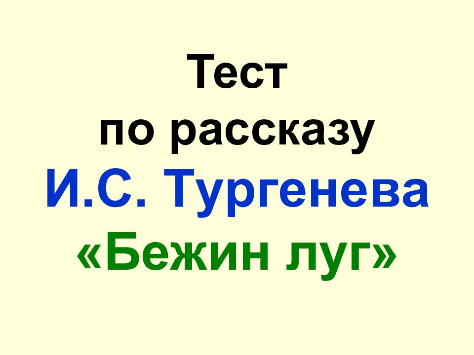 Тест по произведению бежин луг тургенев. Бежин луг тест. Тургенев Бежин луг тест. Тест по рассказу Тургенева Бежин луг. Тесты с ответами по произведению Бежин луг.