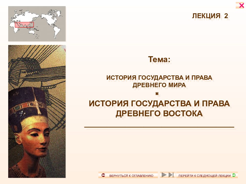 ЛЕКЦИЯ 2 Тема: ИСТОРИЯ ГОСУДАРСТВА И ПРАВА ДРЕВНЕГО МИРА  ИСТОРИЯ ГОСУДАРСТВА