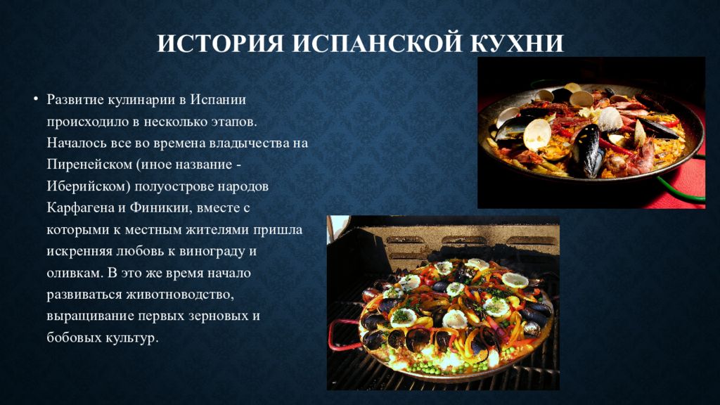 Национальная кухня примеры. Испанская кухня презентация. Презентация блюда Испании. Кухня Испании национальные блюда презентация. Сообщение блюдо испанской кухни.