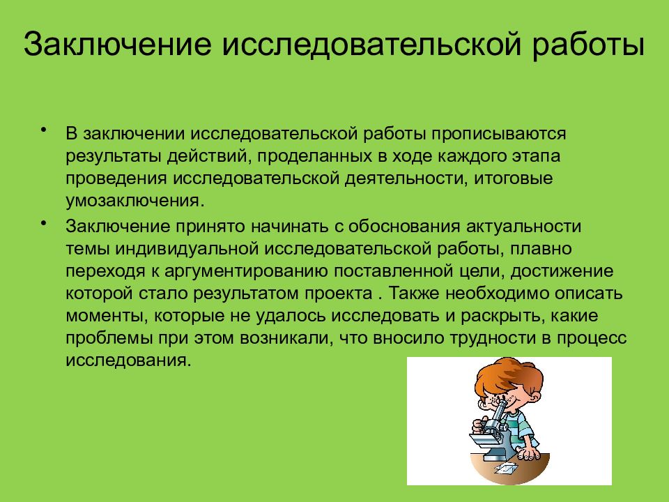 Что писать в заключении исследовательского проекта