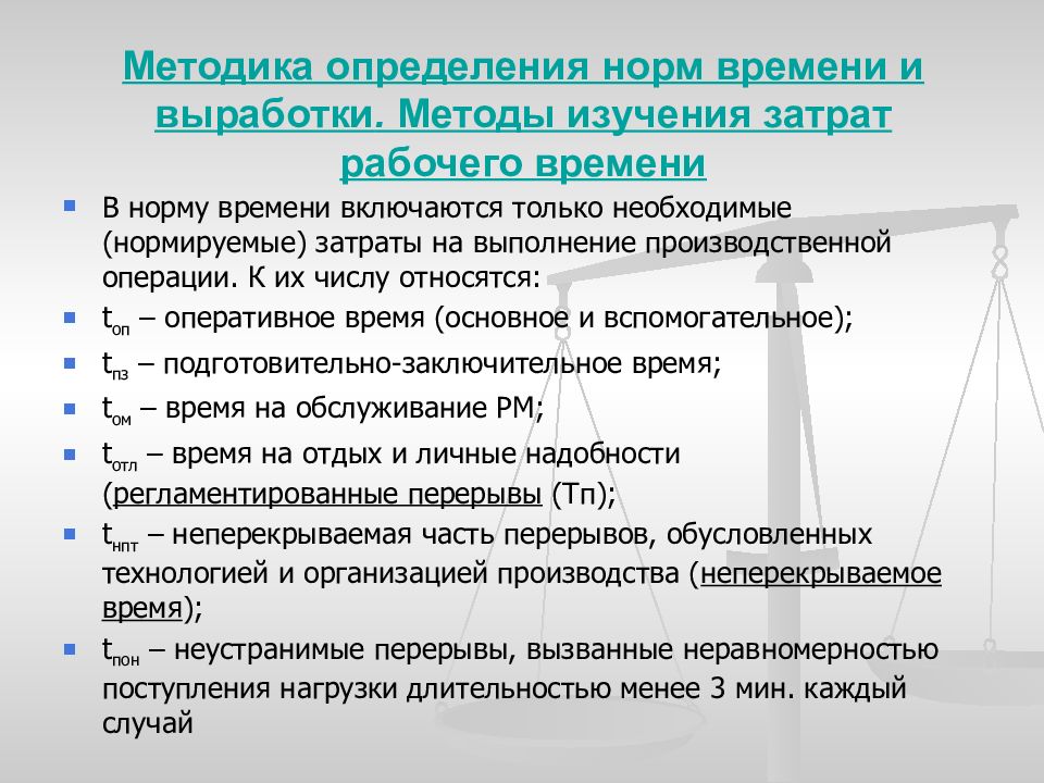 Норма измерения. Методы определения нормы времени. Методы определения норм и нормативов. Организация нормирование и оплата труда. Методы установления норм времени.