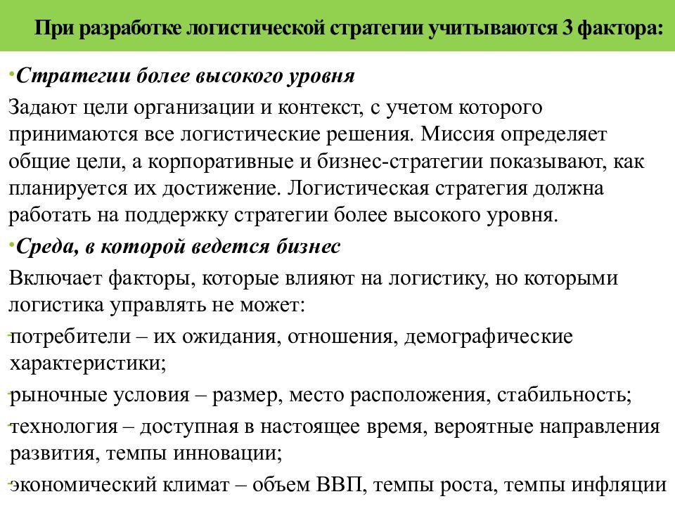 Более высоком уровне. Факторы, учитываемые при разработке логистической стратегии. Разработка логистической стратегии. При разработке рекламной стратегии учитываются следующие факторы. При разработке логистической модели учитывается....