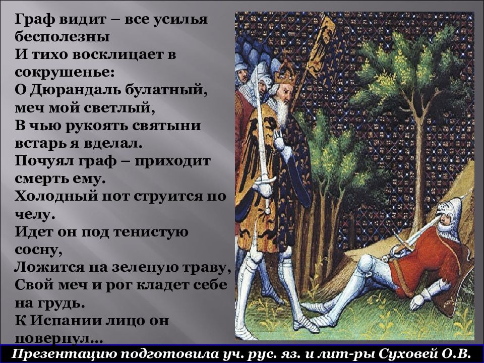 Используйте карту роланда чтобы идти. Турольд песнь о Роланде. Ганелон песнь о Роланде. Французский героический эпос песнь о Роланде.