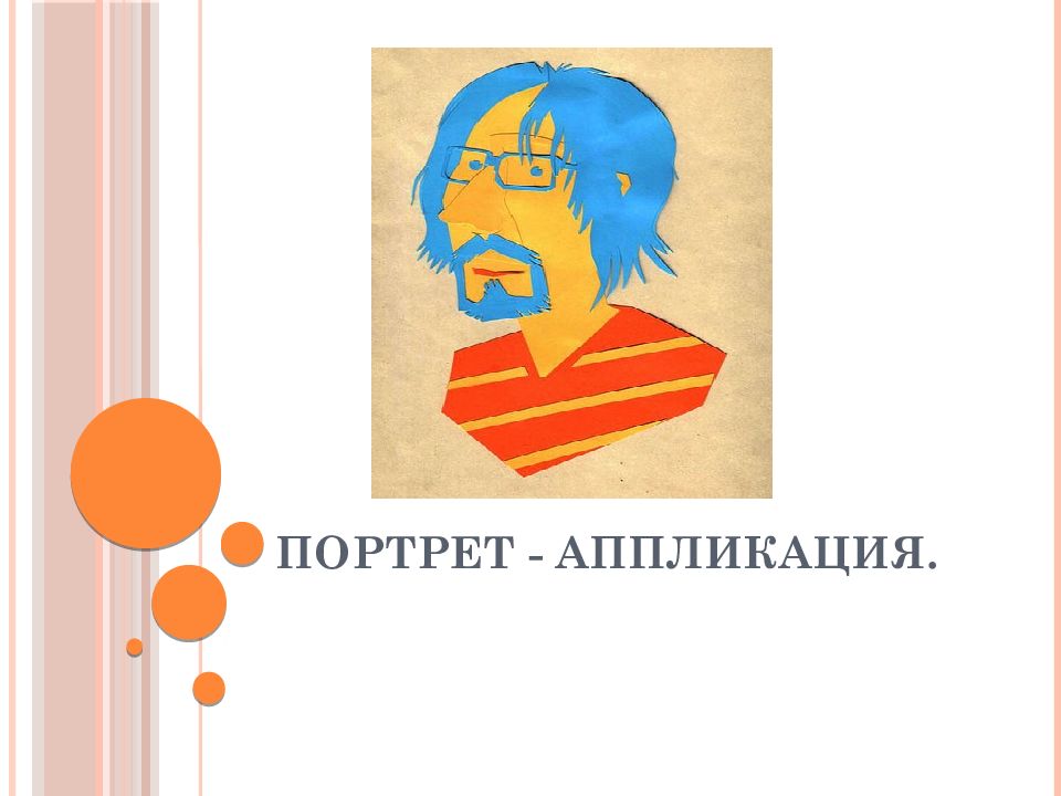 Портрет - аппликация.
