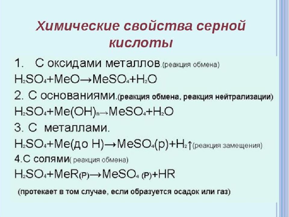 Уравнения реакций серы с металлами. Химия 9 класс серная кислота химические свойства. Серная кислота уравнение реакции. Химические свойства серной кислоты 8 класс. Уравнения реакций образования серной кислоты.