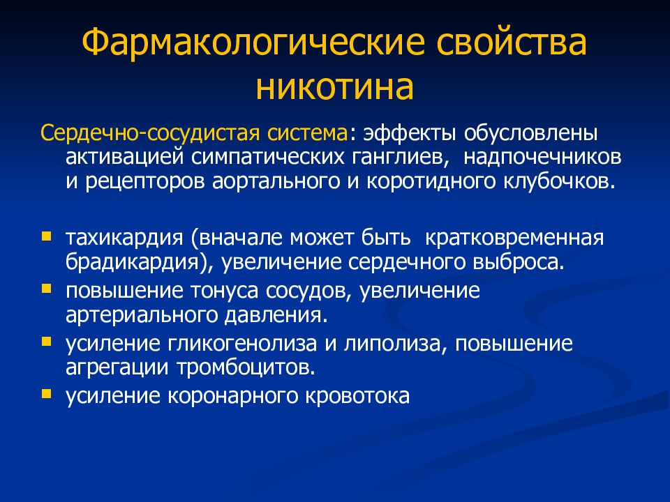 Свойства никотина. Фармакологические свойства никотина. Молекулярная фармакология.