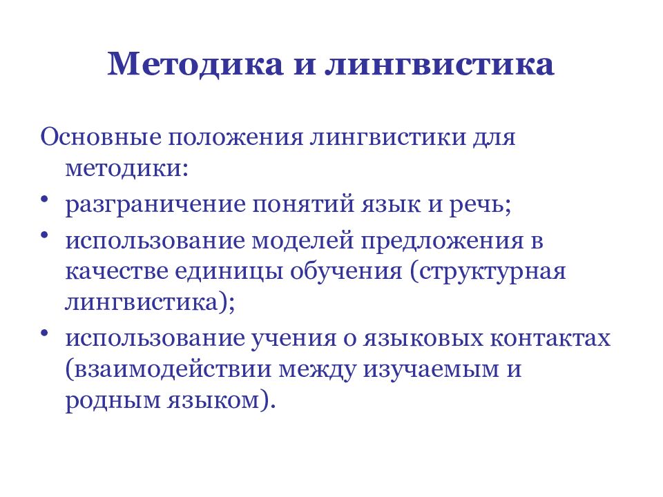 Связь методики. Методика и лингвистика. Взаимосвязь лингвистики и методики. Связь методики с лингвистикой. Положения лингвистики.