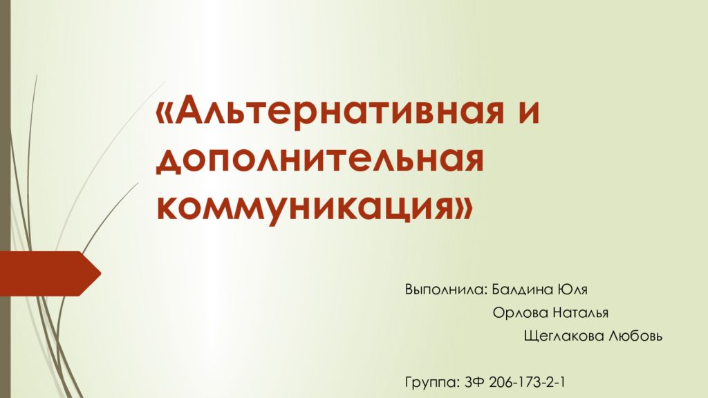 « Альтернативная и дополнительная коммуникация»