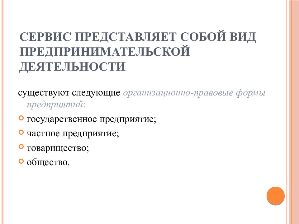 Представлять сервисы. Предпринимательская деятельность 45.1 45.2 45.3. Вид предпринимательской деятельности 45. Формы предпринимательской деятельности в сервисе. Виды сервиса в сервисной деятельности.