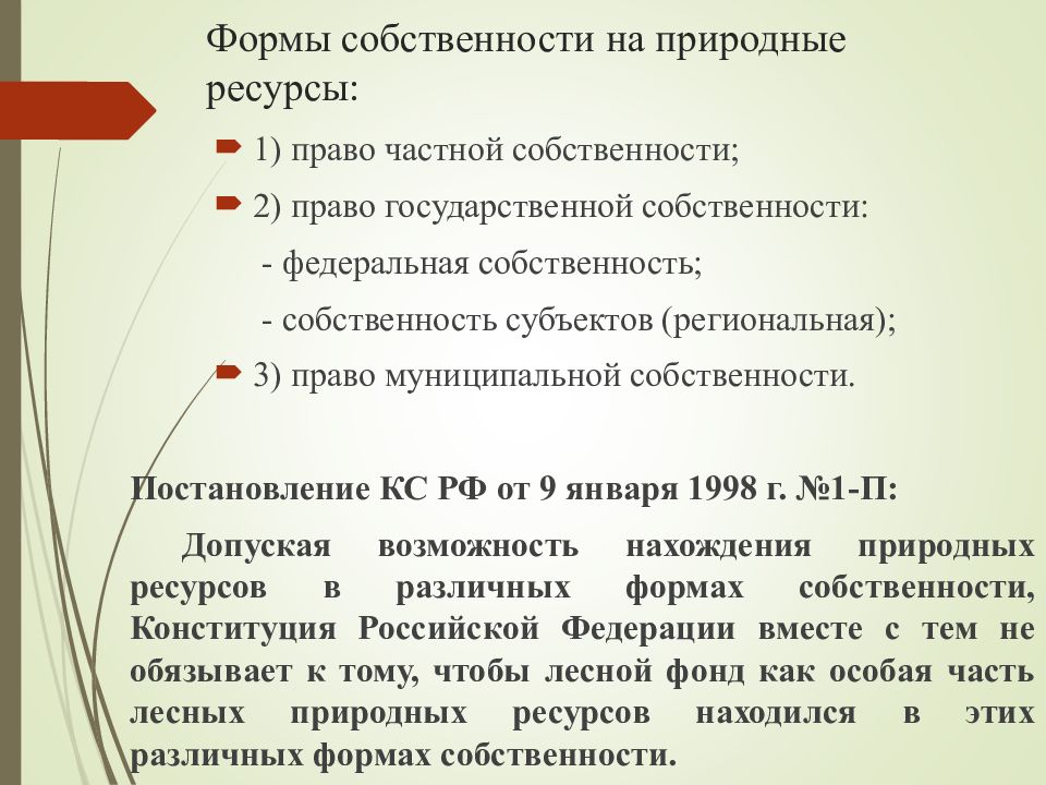 Право собственности на природные объекты и ресурсы презентация