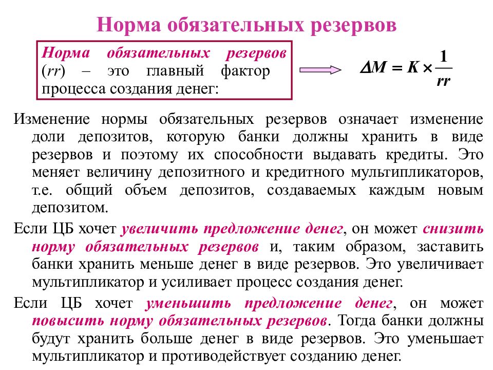 Норма обязательных резервов коммерческих. Норма обязательных банковских резервов. Изменение нормы обязательных резервов. Норма обязательного резервирования. Норма обязательных резервов формула.