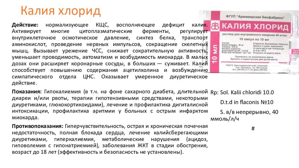 Раствор калий хлор. Калия хлорид показания к применению. Калия хлорид в ампулах внутривенно. Показание к назначению калия хлорида. Калия хлорид показания противопоказания.