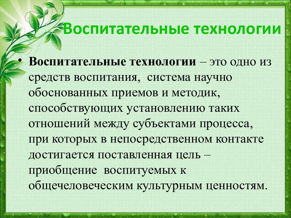 Презентация современные воспитательные технологии в начальной школе