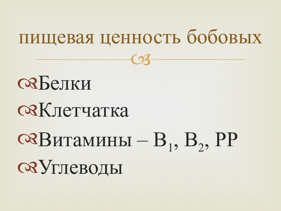 Ценность бобовых. Пищевая ценность бобовых.