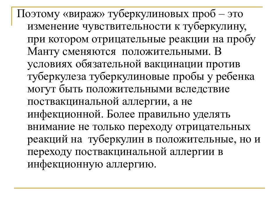 Вираж это. Вираж туберкулиновой пробы. Вираж чувствительности к туберкулину. Вираж туберкулиновых реакций. Вираж туберкулиновых проб презентация.