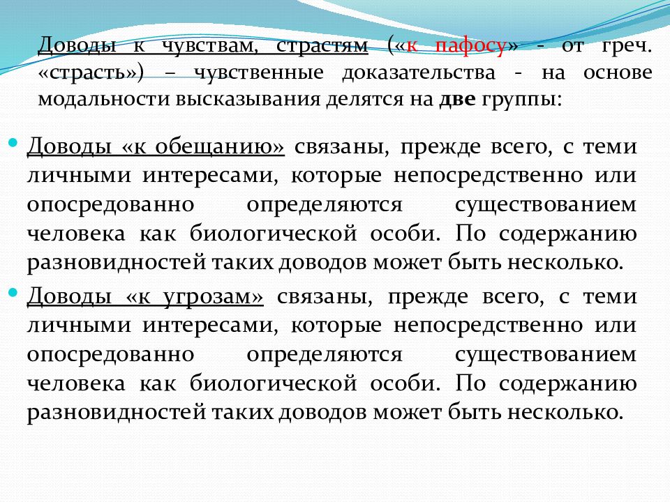 Юридическая риторика. Предмет и задачи юридической риторики. Особенности юридической риторики. Аргументы к пафосу. Непосредственно и опосредованно.