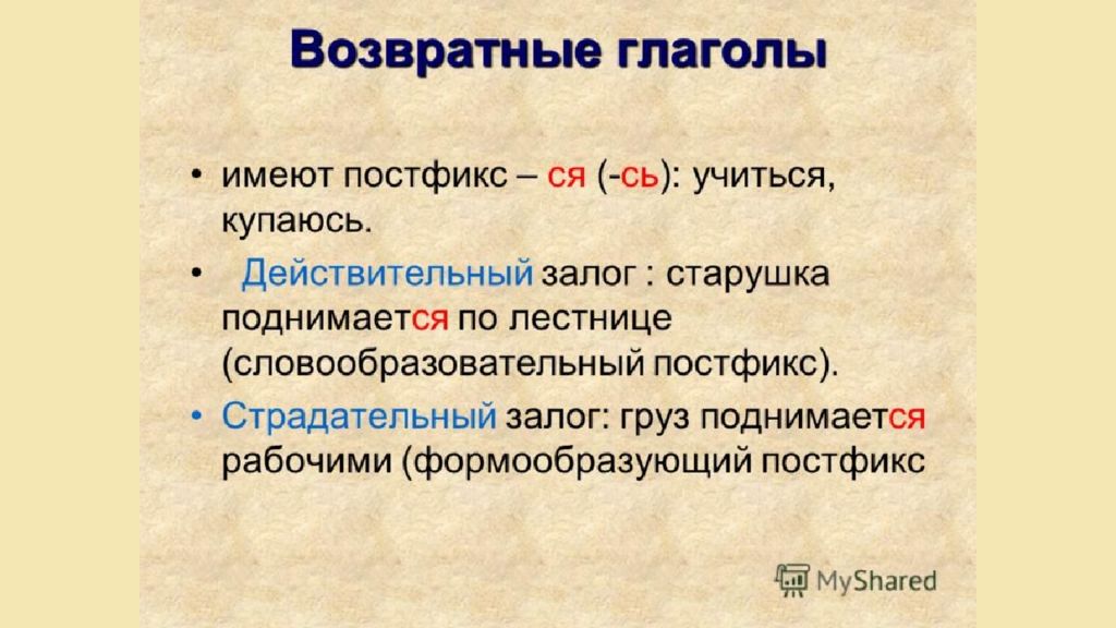 Возвратные глаголы обычно являются. Страдательные глаголы в русском языке. Действительный и страдательный залог в русском языке. Возвратные глаголы страдательного залога. Залог глагола в русском языке.