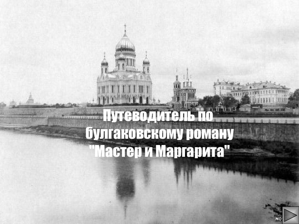 Путеводитель по булгаковскому роману "Мастер и Маргарита"