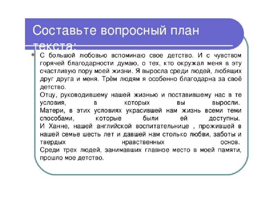 Составьте план текста из трех пунктов. Вопросный план текста. С большой любовью вспоминаю я своё детство изложение. Составьте Вопросный план текста. С большой любовью вспоминаю я своё детство текст.