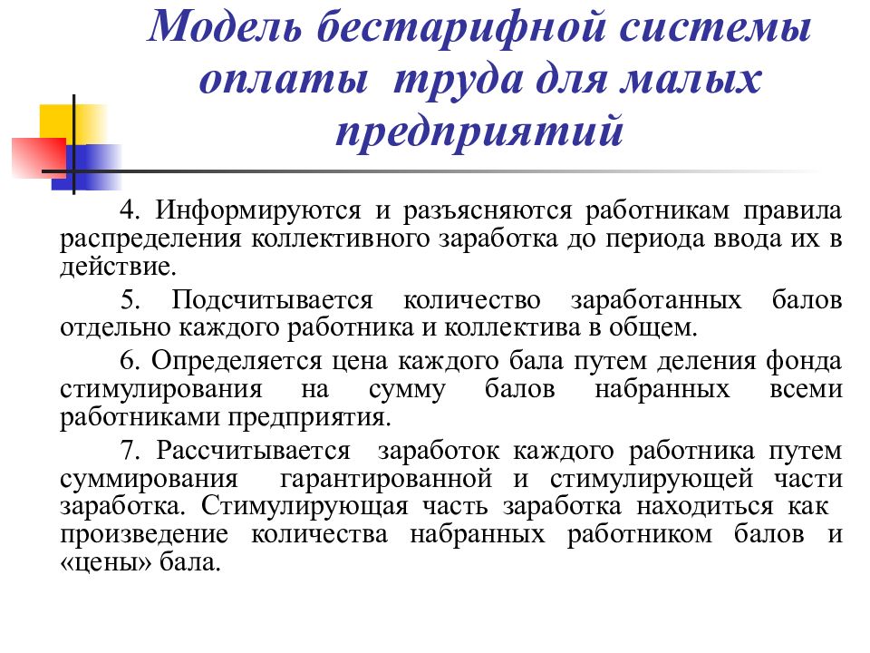 Бестарифные модели оплаты труда и схемы их применения на предприятиях