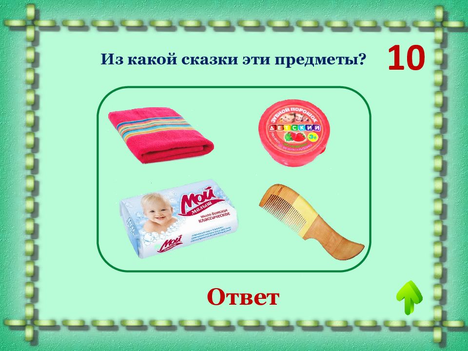 Какая вещь в сказке. Угадай сказку по предмету. Предметы из сказок. Из какой сказки предмет. Отгадать сказку по предмету.