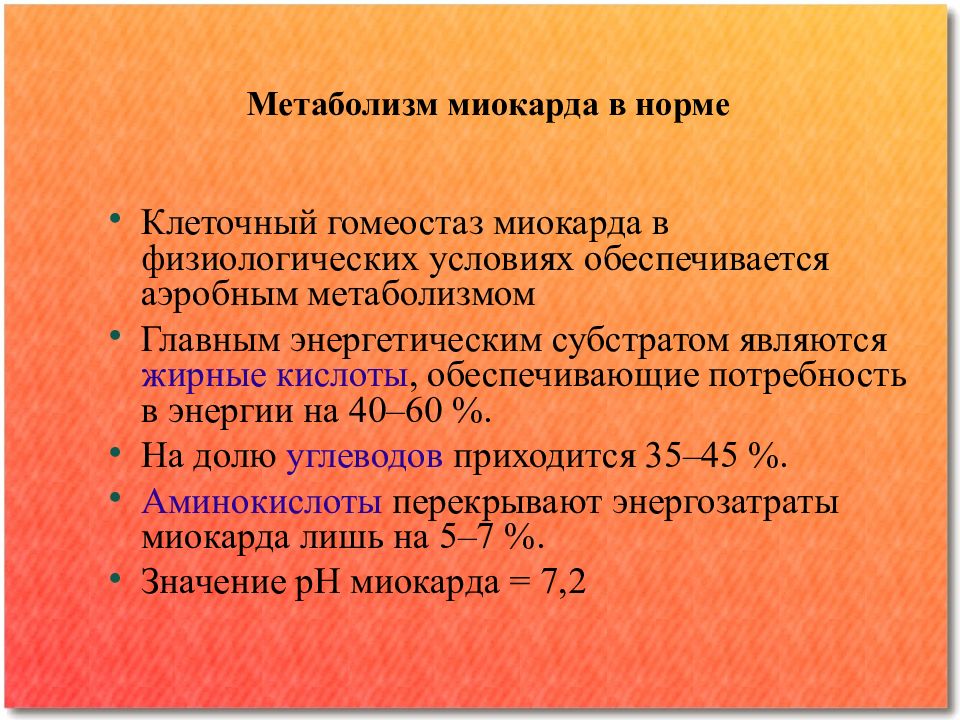 Обменные процессы в миокарде. Особенности обмена веществ сердца. Особенности метаболизма миокарда. Особенности обмена веществ в миокарде. Метаболические особенности миокарда.