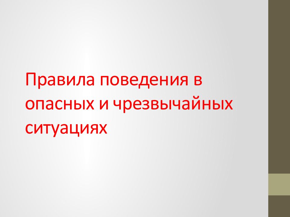 Правила поведения в опасных и чрезвычайных ситуациях