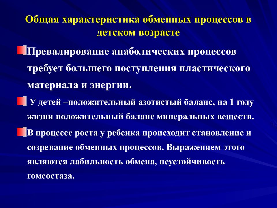 Обмен характерами. Характеристика обменных процессов. Особенности метаболических процессов в детском возрасте:. Лабильность обменных процессов. Параметры обменных процессов.