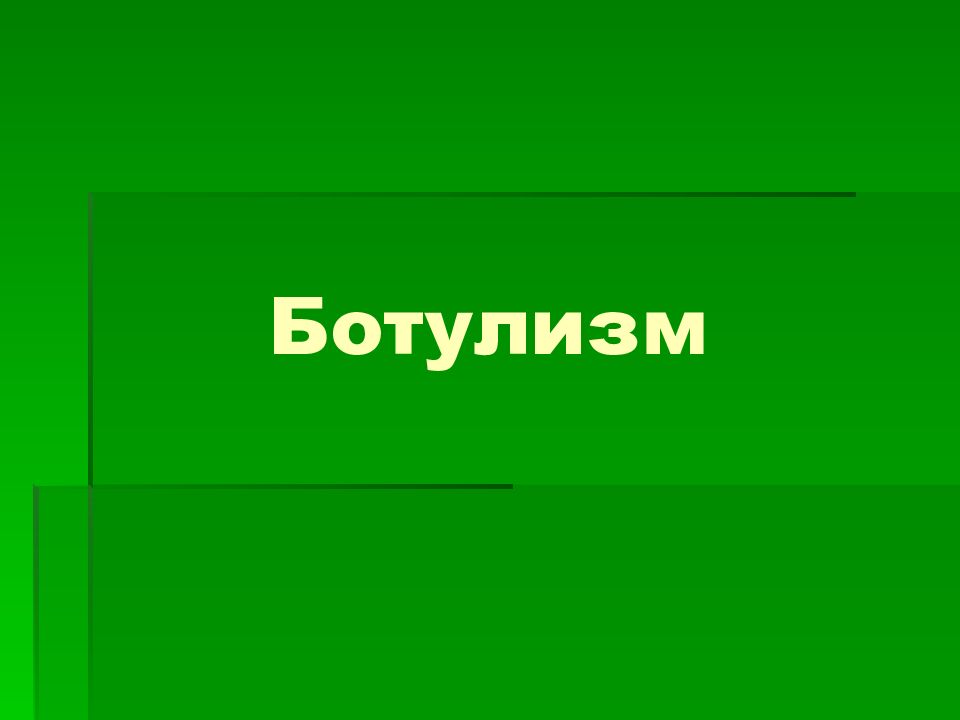 Ботулизм