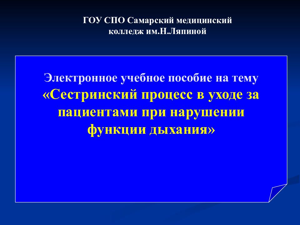 Электронное учебное пособие на тему «Сестринский процесс в уходе за пациентами