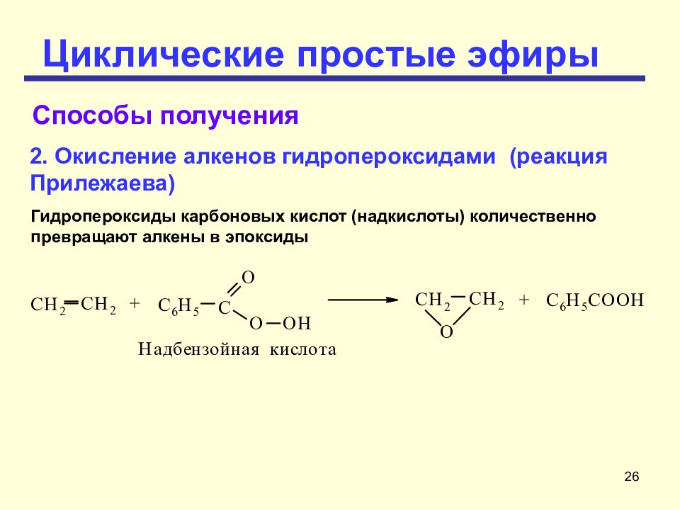 Циклические простые эфиры химические свойства. Простые эфиры в циклах. Получение простых эфиров.
