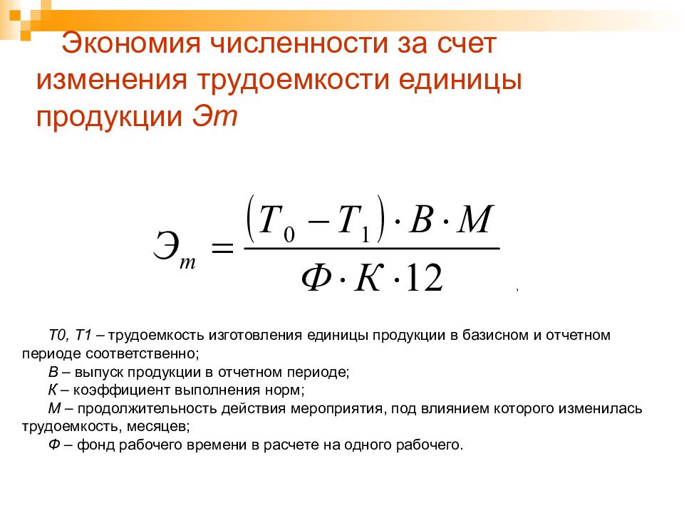 Увеличение объема труда. Экономия численности работников формула. Трудоемкость единицы изделия.