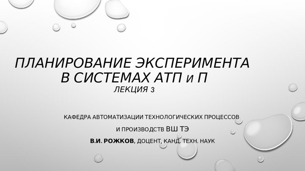 Планирование эксперимента в системах АТП и П лекция 3