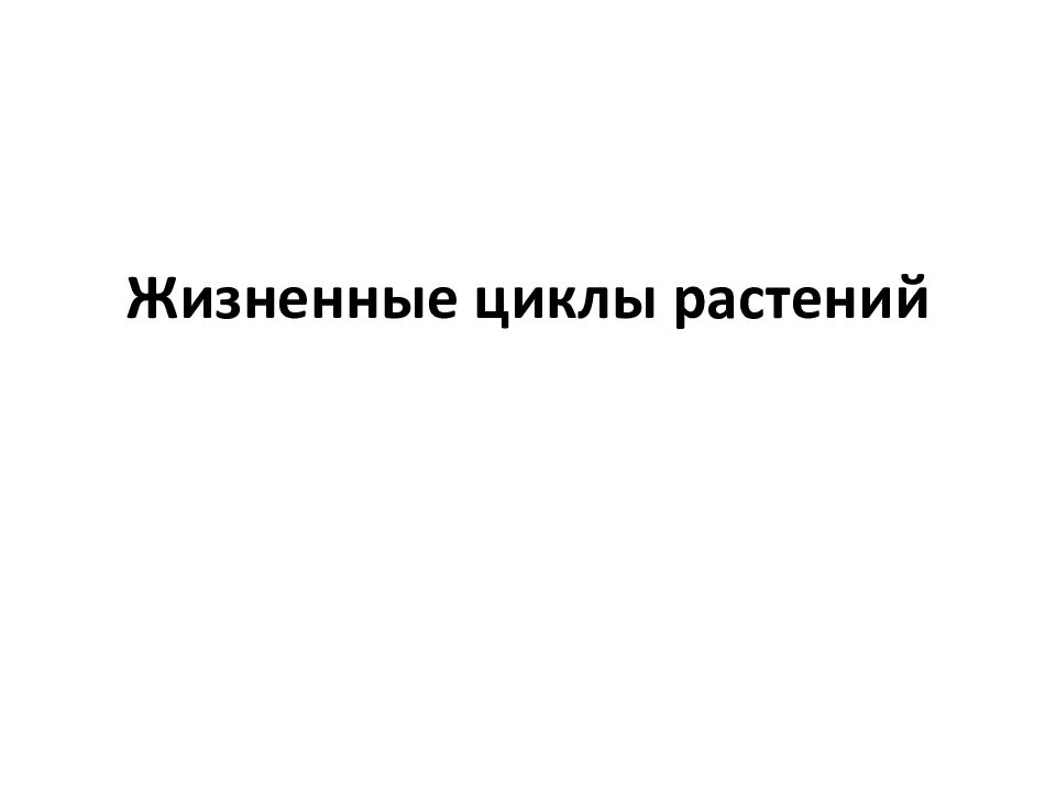 Жизненные циклы растений