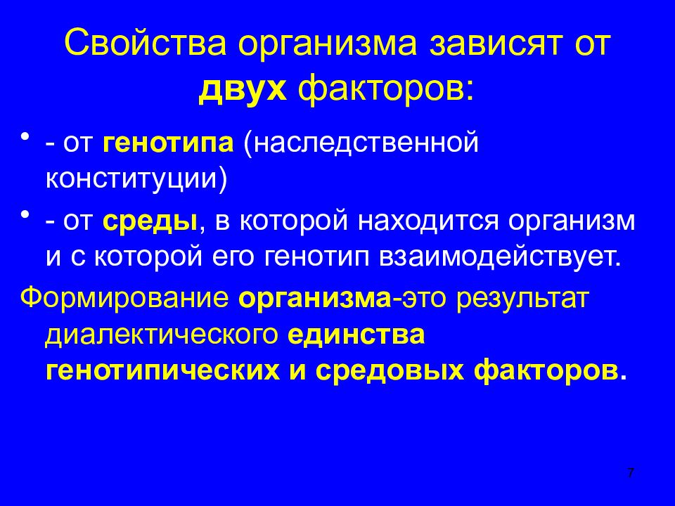 Фенотип как результат взаимодействия генотипа и среды.