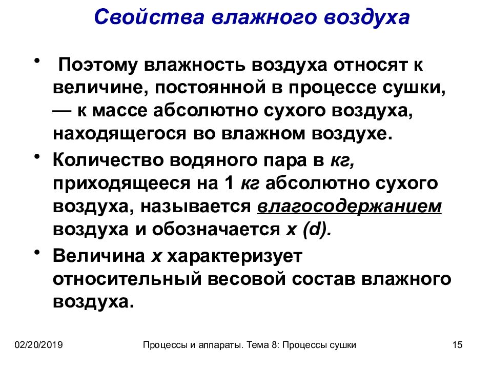 Процессы воздуха. Свойства влажного воздуха. Свойства влажности. Влагосодержание воздуха в процессе сушки. Свойства влажного воздуха сушка.