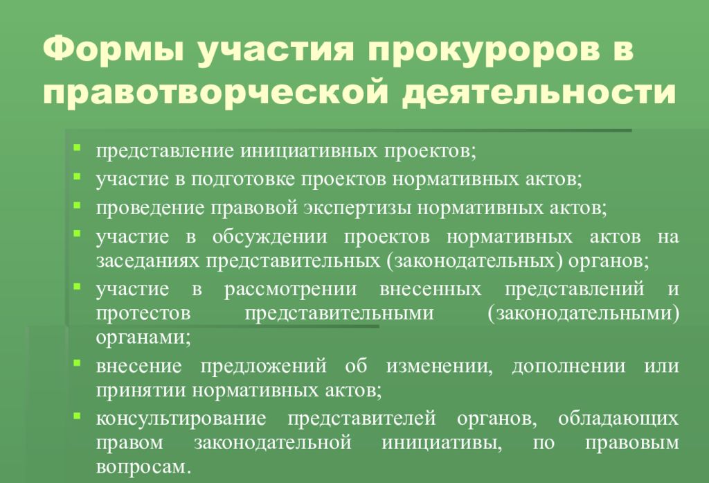 Представление деятельности. Участие прокурора в правотворческой деятельности. Формы участия прокурора в правотворческой деятельности схема. Форма участия прокуратуры в правотворческой деятельности. Участие прокурора в Правотворческий деятельности схема.